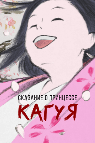 Сказание о принцессе Кагуя / Kaguyahime no monogatari (2013)