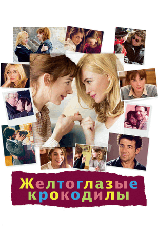 Желтоглазые крокодилы / Les yeux jaunes des crocodiles (2014)