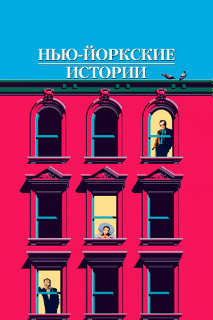 Нью-йоркские истории / New York Stories (1989)