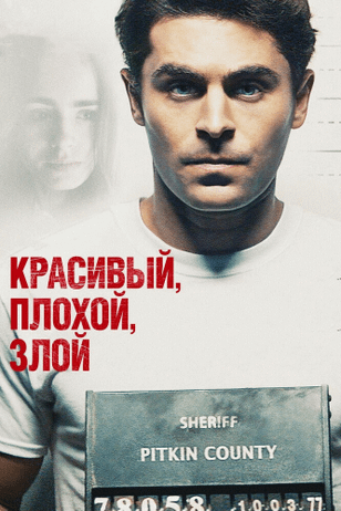 Красивый, плохой, злой / Extremely Wicked, Shockingly Evil and Vile (2019)