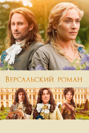 Версальский роман / A Little Chaos (2014)