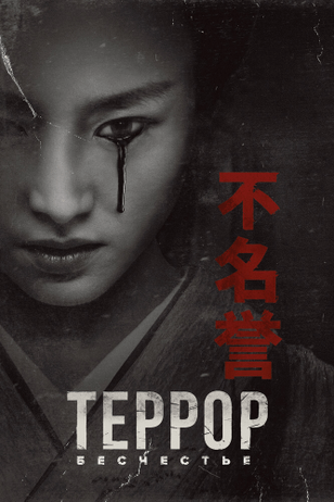 Террор / The Terror (2018)
