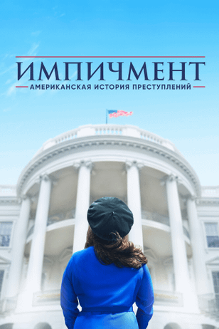 Американская история преступлений / American Crime Story (2016)