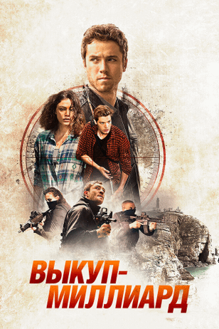 Выкуп — миллиард / Take Down (2016)