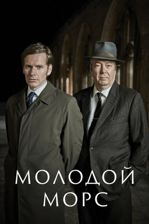 Молодой Морс / Endeavour (2012)