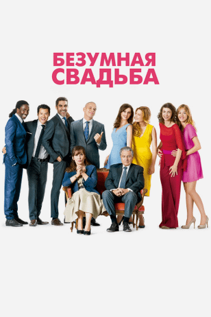 Безумная свадьба / Qu'est-ce qu'on a fait au Bon Dieu? (2014)