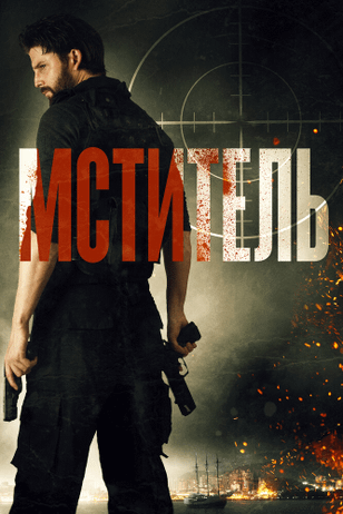 Посыльный / Message Man (2018)