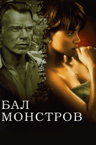 Бал монстров / Monster's Ball (2001)