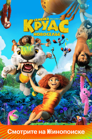 Семейка Крудс: Новоселье / The Croods: A New Age (2020)