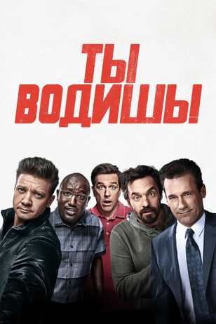 Ты водишь! / Tag (2018)