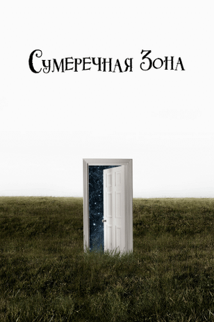 Сумеречная зона / The Twilight Zone (2019)