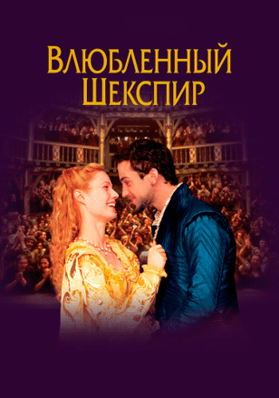 Влюбленный Шекспир / Shakespeare in Love (1998)