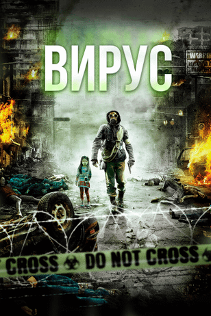 Вирус / Gamgi (2013)