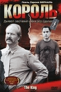 Король / The King (2005)