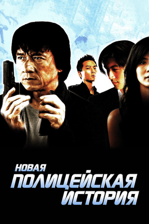 Новая полицейская история / Xin jingcha gushi (2004)