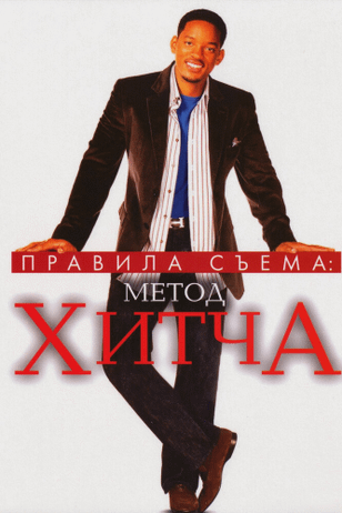 Правила съема: Метод Хитча / Hitch (2005)