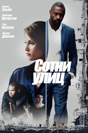 Сотни улиц / 100 Streets (2016)