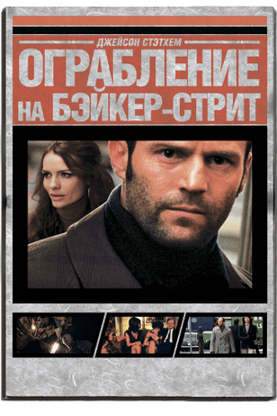 Ограбление на Бейкер-Стрит / The Bank Job (2008)
