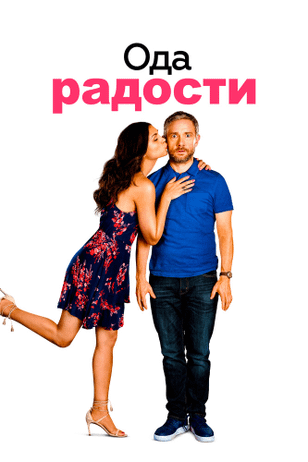 Ода к радости / Ode to Joy (2019)