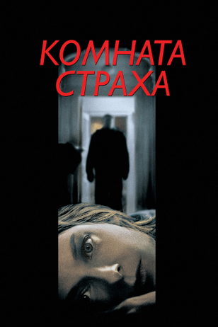 Комната страха / Panic Room (2002)