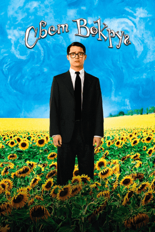 Свет вокруг / Everything Is Illuminated (2005)