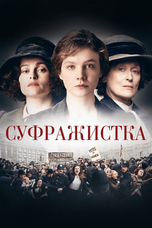 Суфражистка / Suffragette (2015)