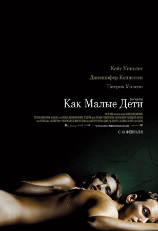 Как малые дети / Little Children (2006)