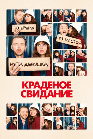 Краденое свидание / Man Up (2015)
