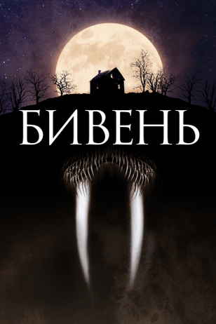 Бивень / Tusk (2014)