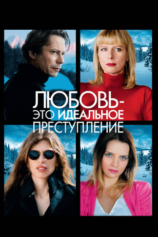 Любовь — это идеальное преступление / L'amour est un crime parfait (2013)
