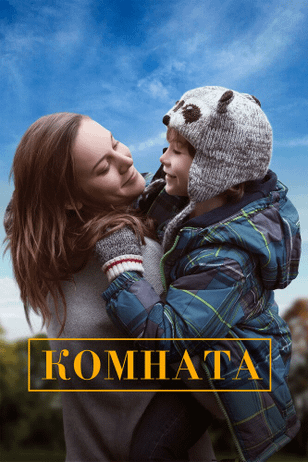 Комната / Room (2015)