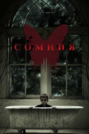 Сомния / Before I Wake (2014)