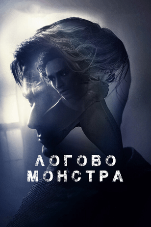 Логово монстра / Bad Samaritan (2018)