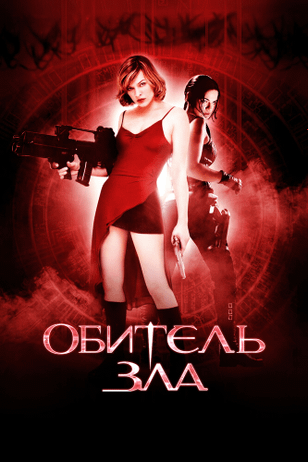 Обитель зла / Resident Evil (2002)
