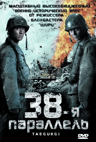 38-я параллель / Taegeukgi hwinalrimyeo (2004)