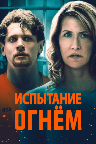 Испытание огнем / Trial by Fire (2018)