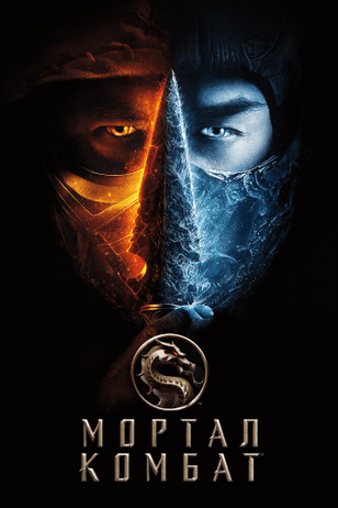 Мортал Комбат / Mortal Kombat (2021)
