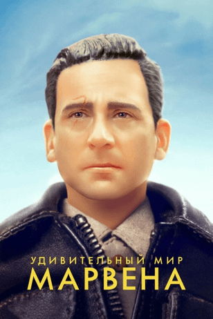 Удивительный мир Марвена / Welcome to Marwen (2018)