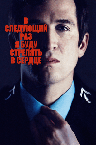 В следующий раз я буду стрелять в сердце / La prochaine fois je viserai le coeur (2014)