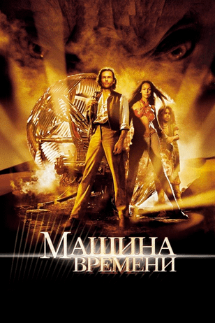 Машина времени / The Time Machine (2002)