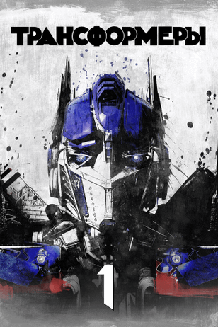 Трансформеры / Transformers (2007)