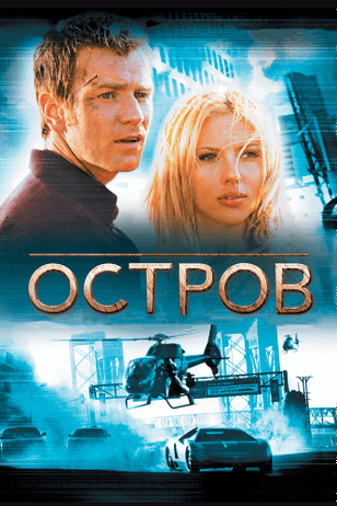 Остров / The Island (2005)