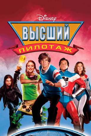 Высший пилотаж / Sky High (2005)