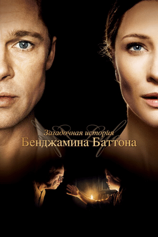 Загадочная история Бенджамина Баттона / The Curious Case of Benjamin Button (2008)