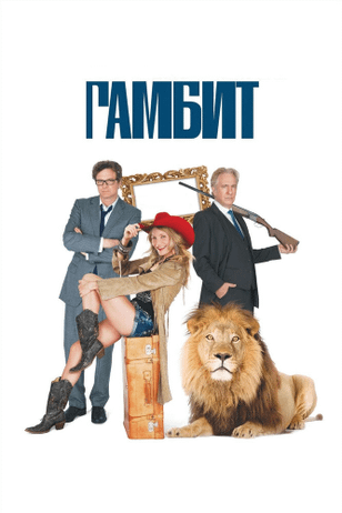 Гамбит / Gambit (2012)