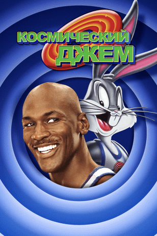 Космический джем / Space Jam (1996)