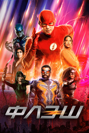 Флэш / The Flash (2014)