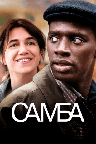 Самба / Samba (2014)