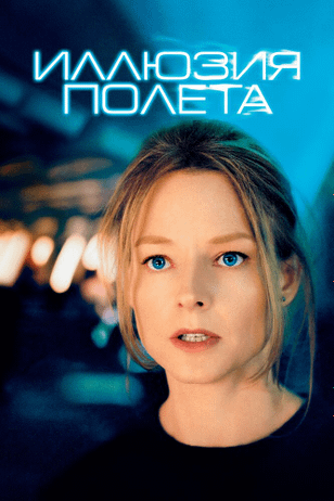 Иллюзия полета / Flightplan (2005)