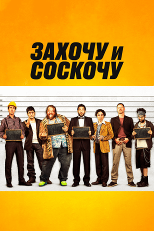 Захочу и соскочу / Smetto quando voglio (2014)
